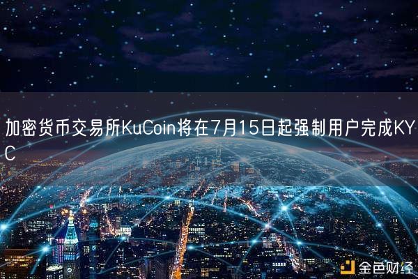 加密货币交易所KuCoin将在7月15日起强制用户完成KYC