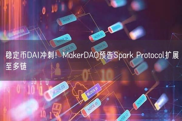 稳定币DAI冲刺！MakerDAO预告Spark Protocol扩展至多链