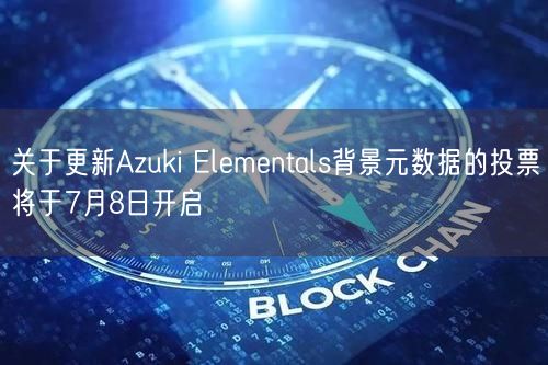 关于更新Azuki Elementals背景元数据的投票将于7月8日开启