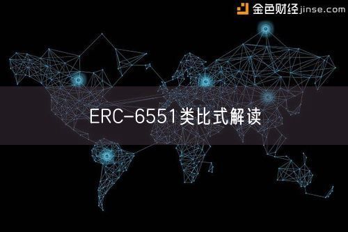 ERC-6551类比式解读