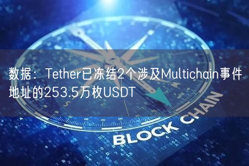 数据：Tether已冻结2个涉及Multichain事件地址的253.5万枚USDT