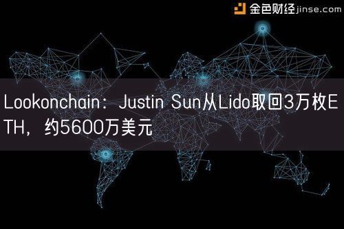 Lookonchain：Justin Sun从Lido取回3万枚ETH，约5600万美元