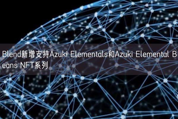 Blend新增支持Azuki Elementals和Azuki Elemental Beans NF