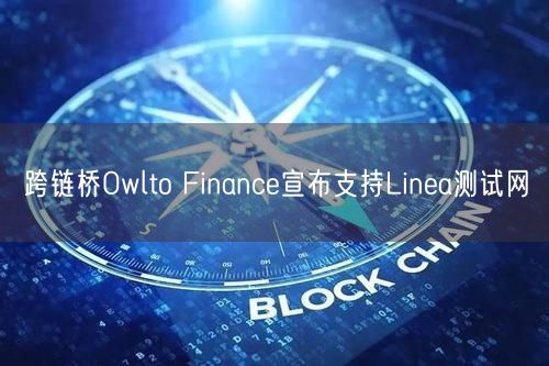 跨链桥Owlto Finance宣布支持Linea测试网