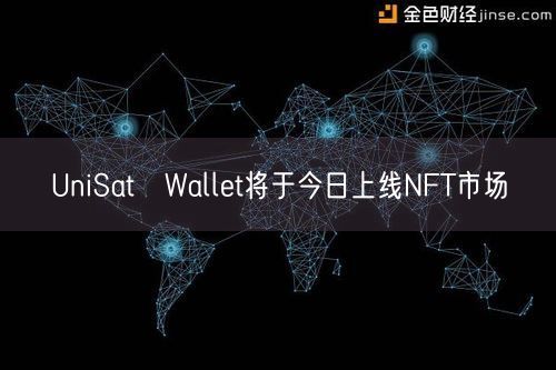 UniSat Wallet将于今日上线NFT市场
