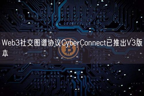 Web3社交图谱协议CyberConnect已推出V3版本