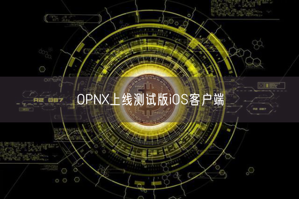 OPNX上线测试版iOS客户端