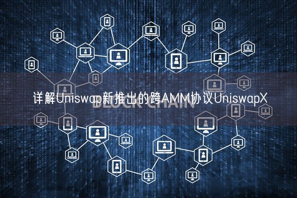 详解Uniswap新推出的跨AMM协议UniswapX