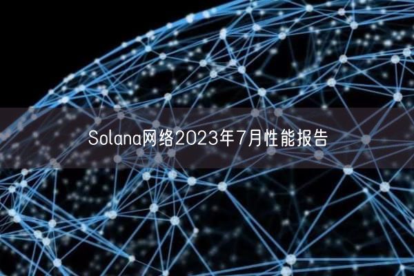 Solana网络2023年7月性能报告