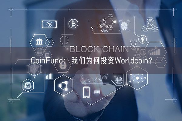 CoinFund：我们为何投资Worldcoin？