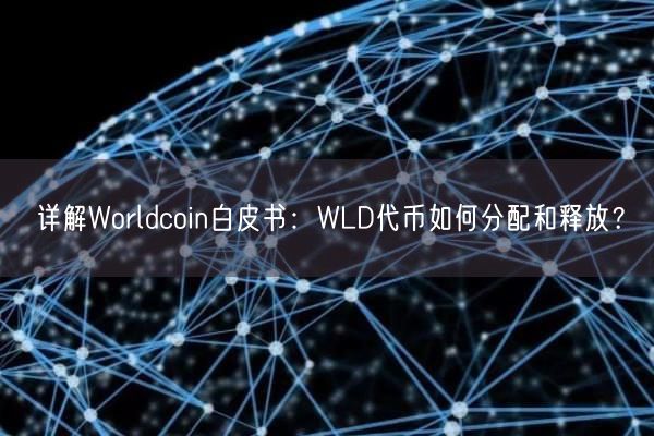 详解Worldcoin白皮书：WLD代币如何分配和释放？
