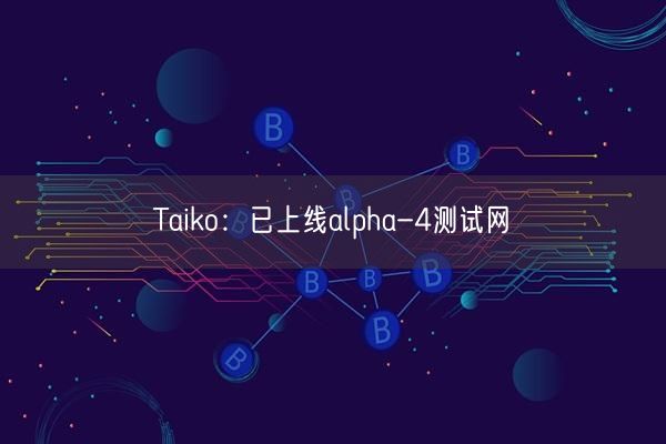 Taiko：已上线alpha-4测试网