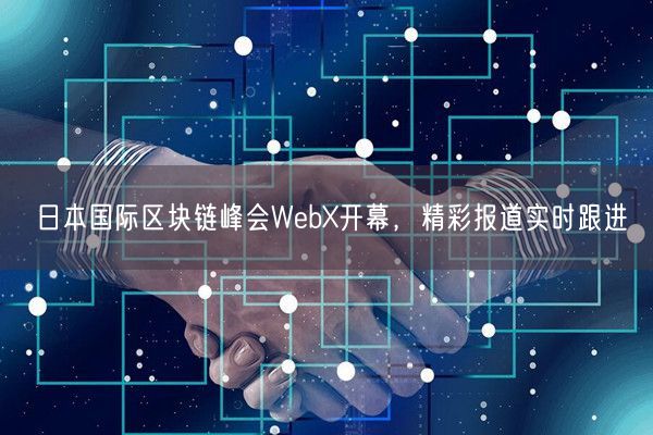 日本国际区块链峰会WebX开幕，精彩报道实时跟进