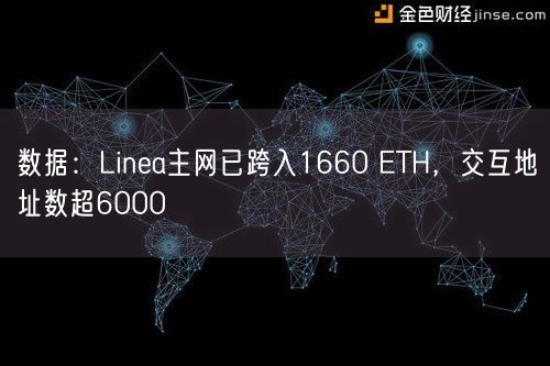 数据：Linea主网已跨入1660 ETH，交互地址数超6000