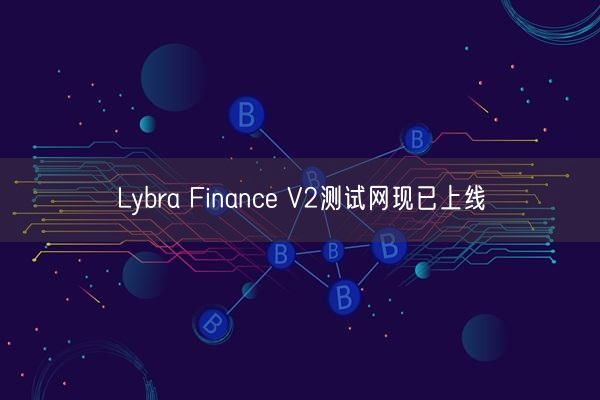 Lybra Finance V2测试网现已上线