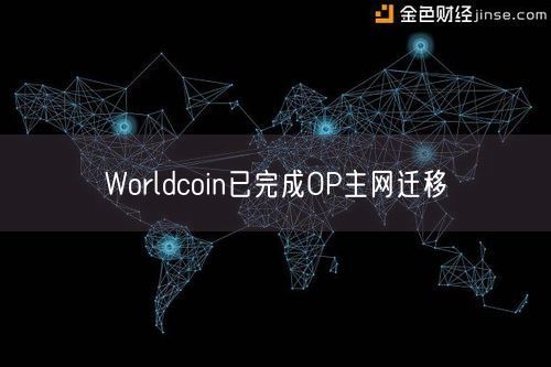 Worldcoin已完成OP主网迁移
