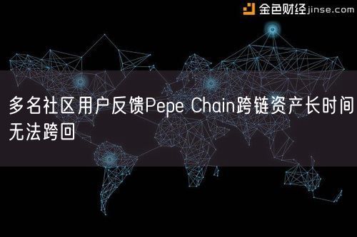 多名社区用户反馈Pepe Chain跨链资产长时间无法跨回