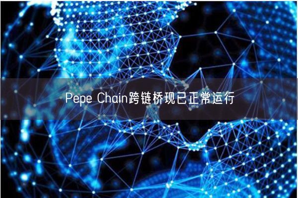 Pepe Chain跨链桥现已正常运行