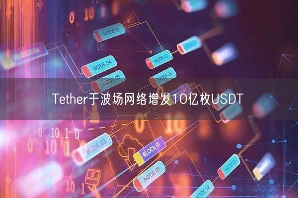 Tether于波场网络增发10亿枚USDT