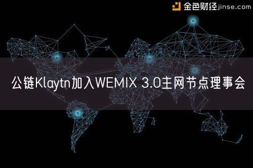 公链Klaytn加入WEMIX 3.0主网节点理事会