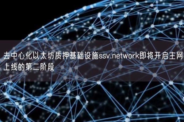 去中心化以太坊质押基础设施ssv.network即将开启主网上线的第二阶段