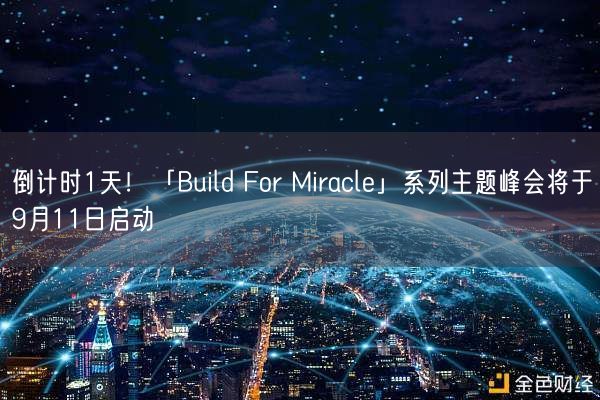 倒计时1天！「Build For Miracle」系列主题峰会将于9月11日启动