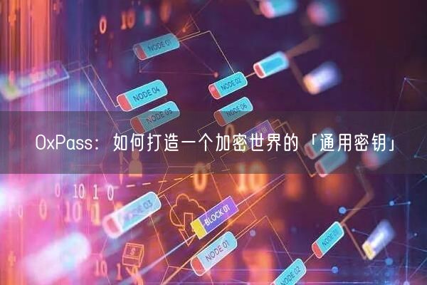 0xPass：如何打造一个加密世界的「通用密钥」