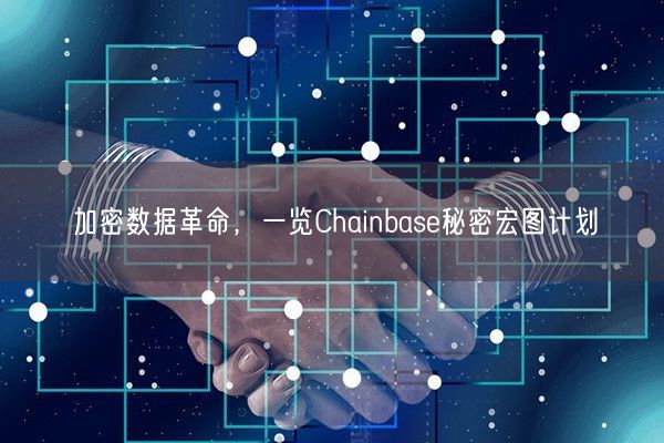 加密数据革命，一览Chainbase秘密宏图计划