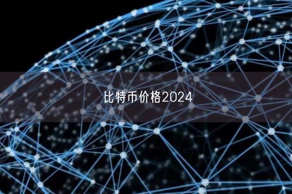 比特币价格2024