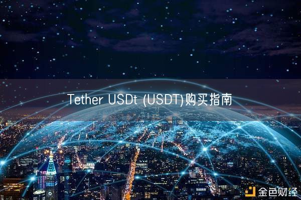 Tether USDt (USDT)购买指南