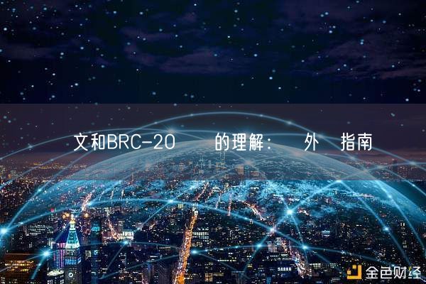 銘文和BRC-20標準的理解：門外漢指南