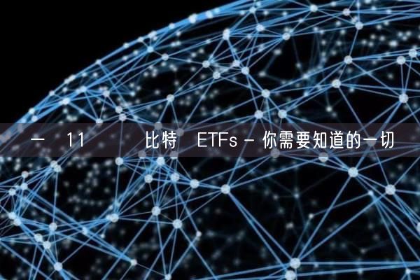 一覽11隻現貨比特幣ETFs - 你需要知道的一切