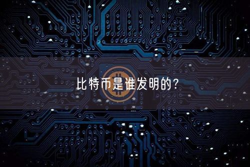 比特币是谁发明的？