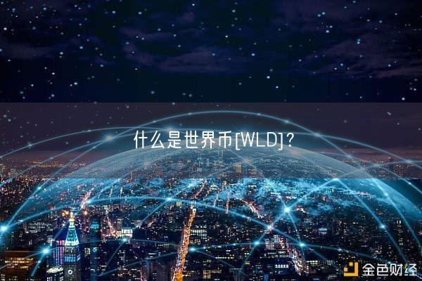 什么是世界币[WLD]？