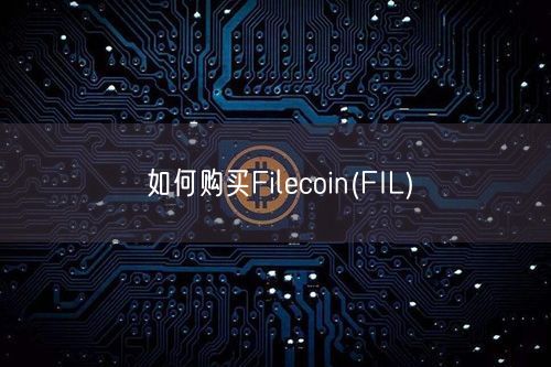 如何购买Filecoin(FIL)