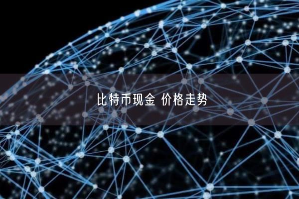 比特币现金 价格走势