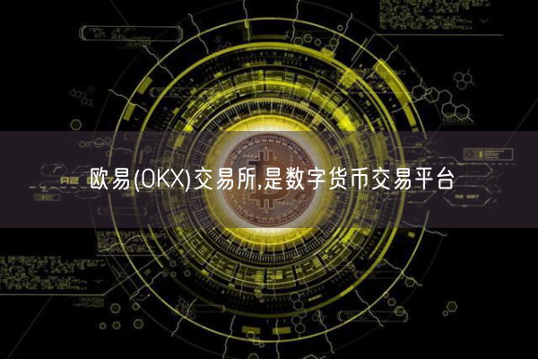 欧易(OKX)交易所,是数字货币交易平台