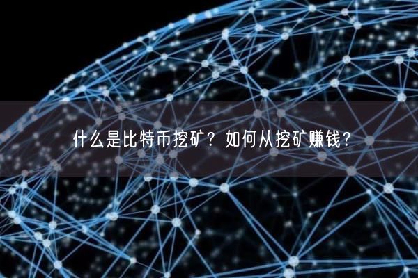 什么是比特币挖矿？如何从挖矿赚钱？