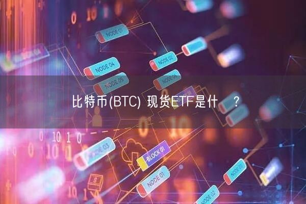 比特币(BTC) 现货ETF是什麼？