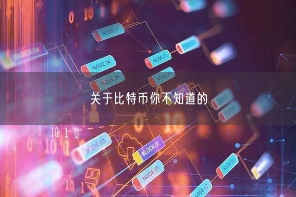 关于比特币你不知道的