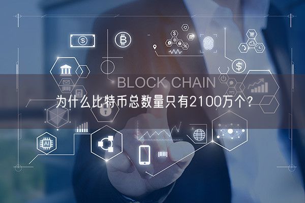 为什么比特币总数量只有2100万个？