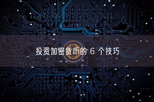 投资加密货币的 6 个技巧