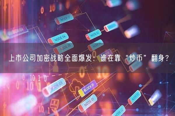 上市公司加密战略全面爆发：谁在靠“炒币”翻身？